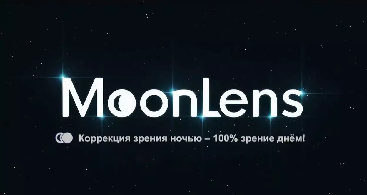 Ночные линзы MoonLens для коррекции близорукости